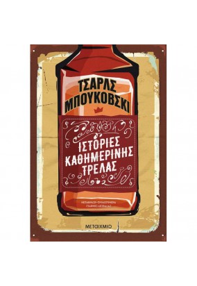 Ιστορίες Καθημερινής Τρέλας