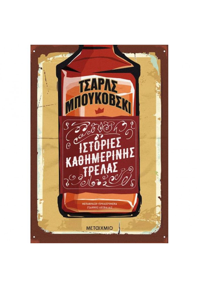 Ιστορίες Καθημερινής Τρέλας