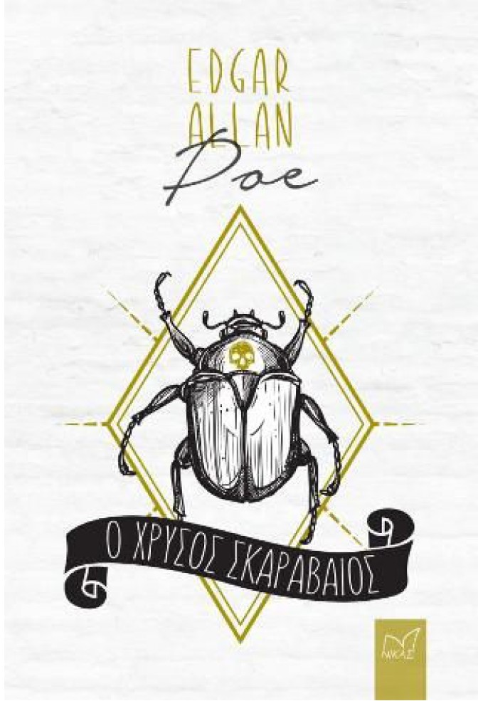 Ο Χρυσός Σκαραβαίος