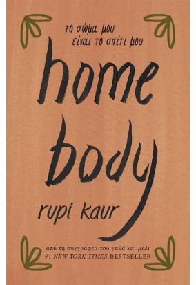 Homebody - Το Σώμα μου είναι το Σπίτι μου