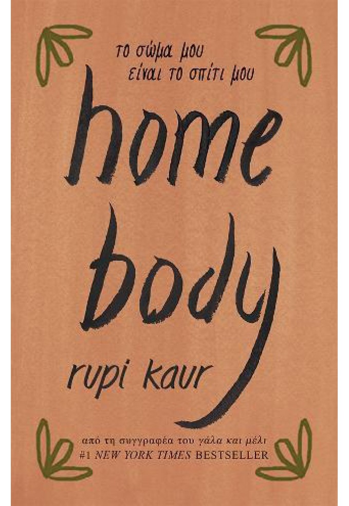 Homebody - Το Σώμα μου είναι το Σπίτι μου