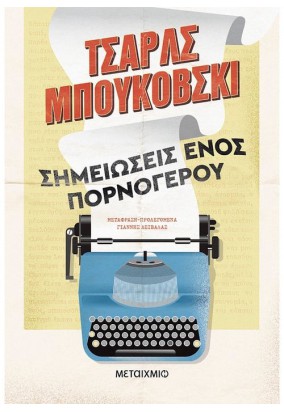 Σημειώσεις ενός Πορνόγερου