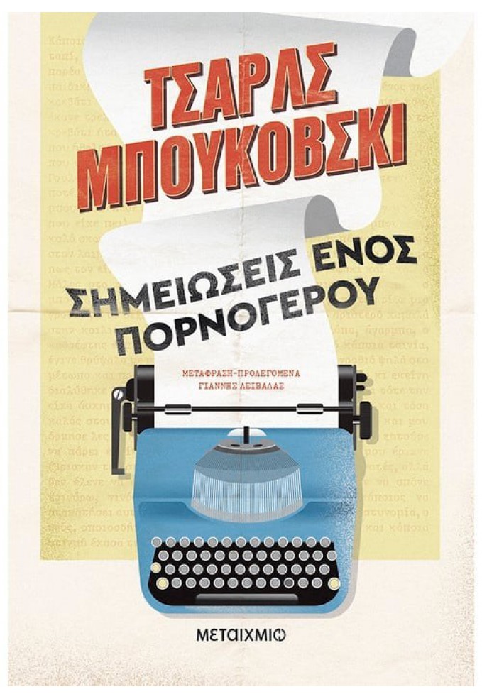 Σημειώσεις ενός Πορνόγερου