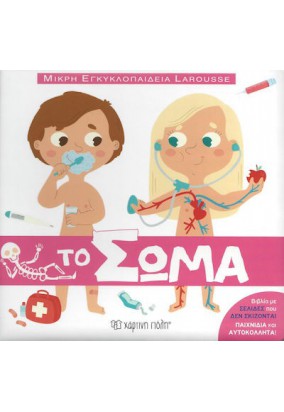 Μικρή Εγκυκλοπαίδεια Larousse: Το Σώμα