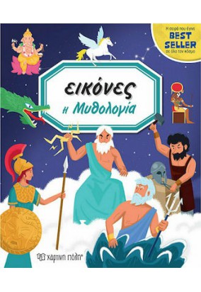 Εικόνες: Η Μυθολογία