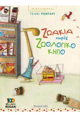 Ζωάκια Χωρίς Ζωολογικό Κήπο