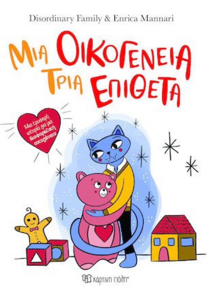 Μια Οικογένεια Τρία Επίθετα