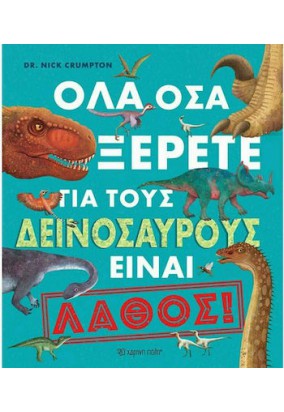 Όλα όσα Ξέρετε για τους Δεινόσαυρους είναι Λάθος