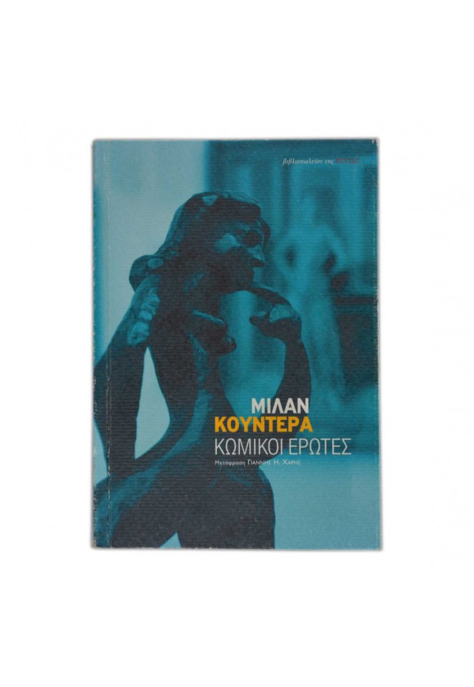 Κωμικοί Έρωτες