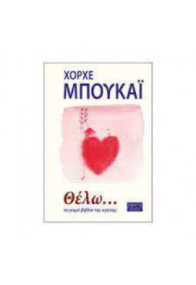 Θέλω... Το μικρό βιβλίο της Αγάπης