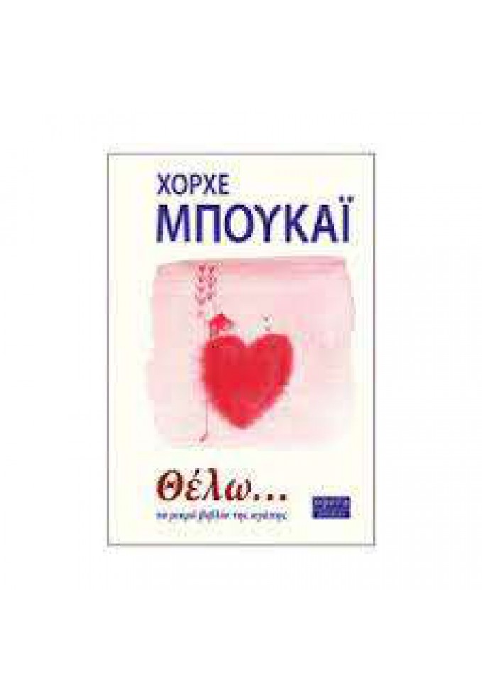 Θέλω... Το μικρό βιβλίο της Αγάπης