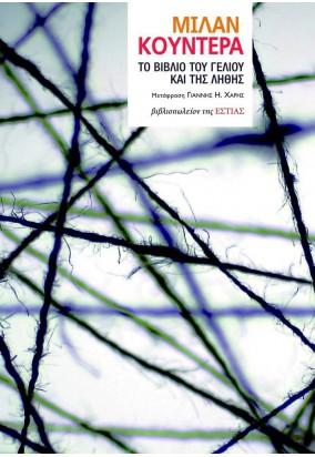 Το Βιβλίο του Γέλιου και της Λήθης