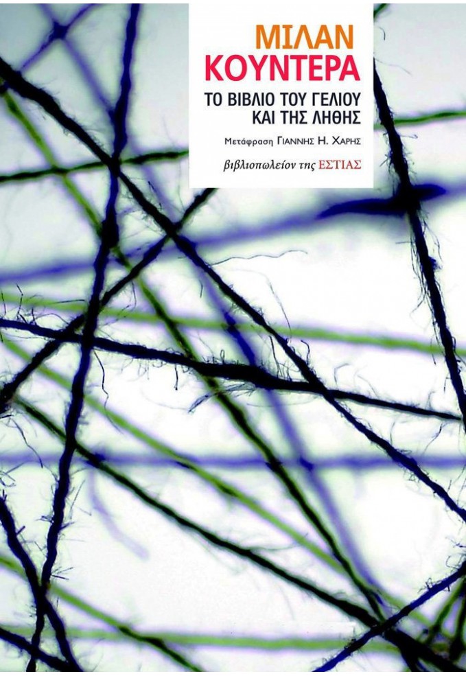 Το Βιβλίο του Γέλιου και της Λήθης