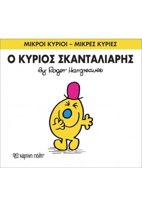Ο Κύριος Σκανταλιάρης