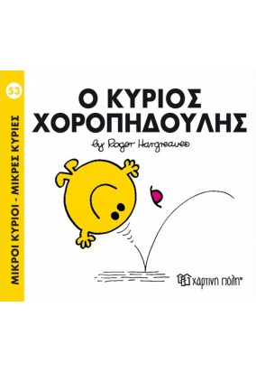 Ο Κύριος Χοροπηδηχτούλης 