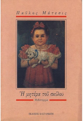 Η Μητέρα του Σκύλου