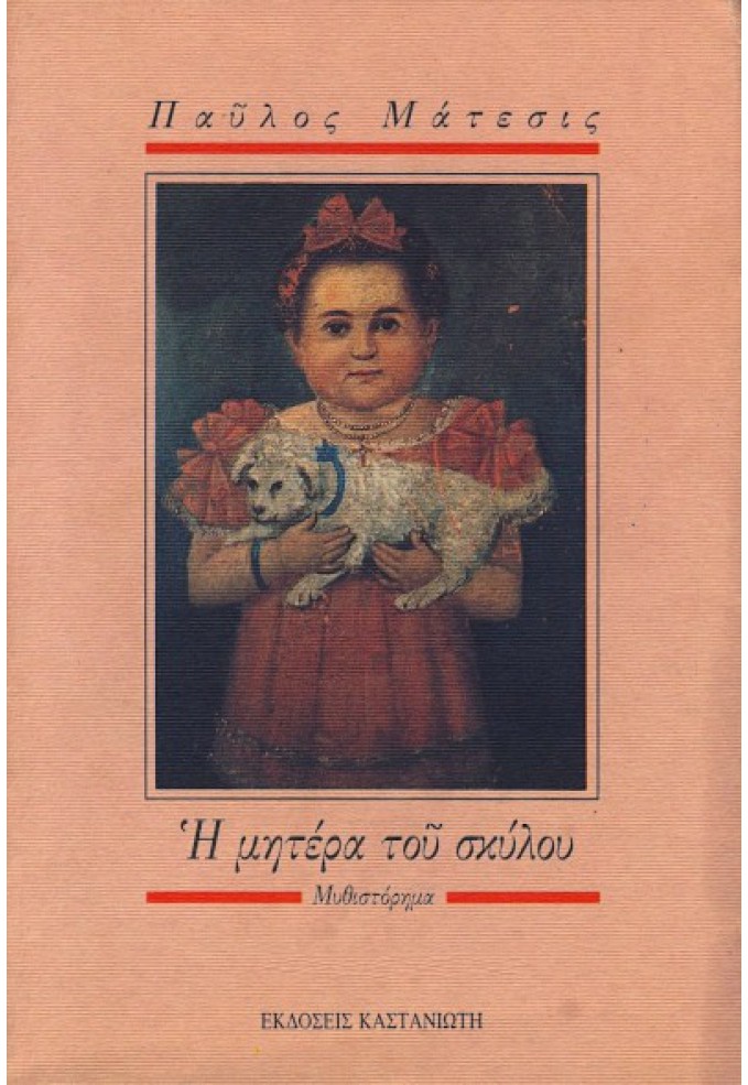 Η Μητέρα του Σκύλου