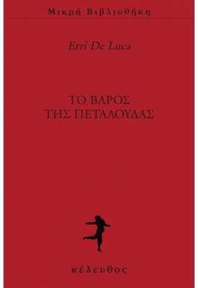 Το Βάρος της Πεταλούδας