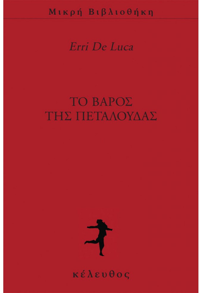 Το Βάρος της Πεταλούδας