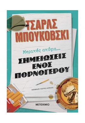 Μερικές Ακόμα... Σημειώσεις ενός Πορνόγερου