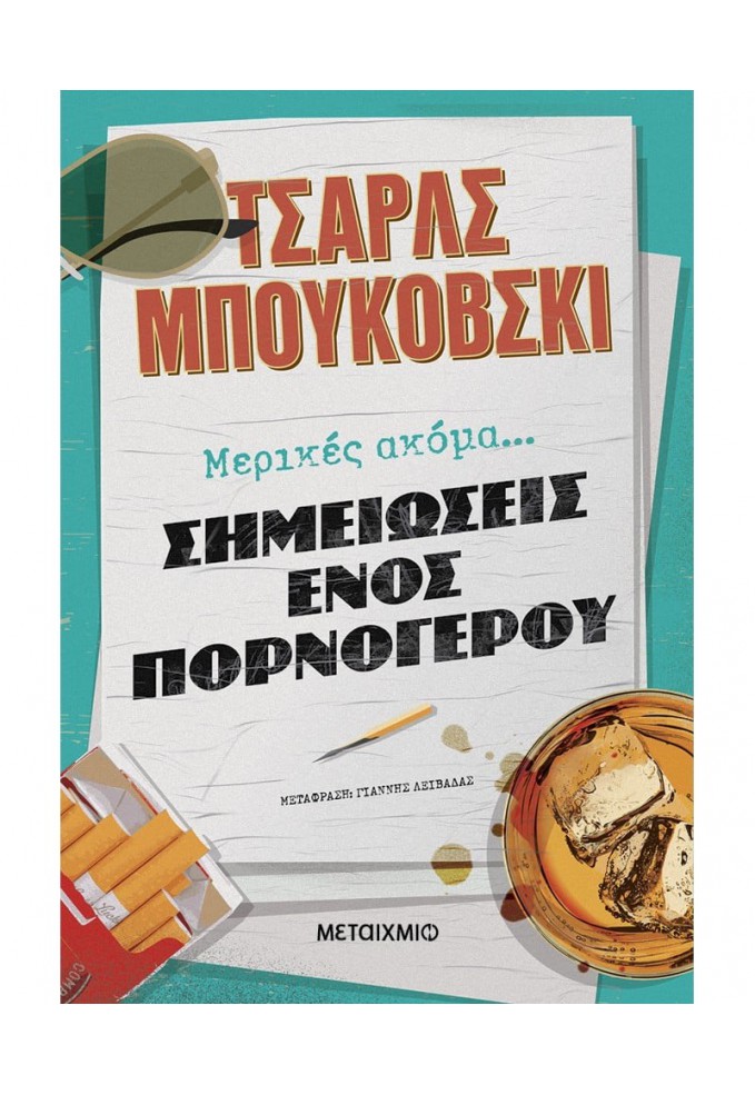 Μερικές Ακόμα... Σημειώσεις ενός Πορνόγερου
