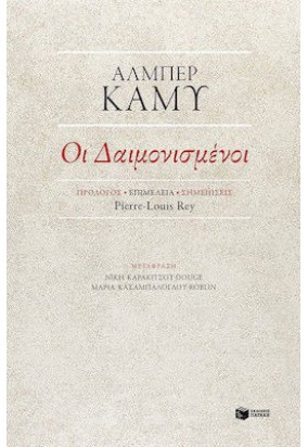 Οι Δαιμονισμένοι