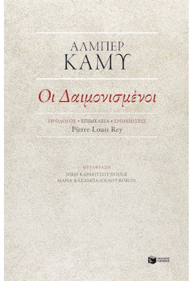 Οι Δαιμονισμένοι