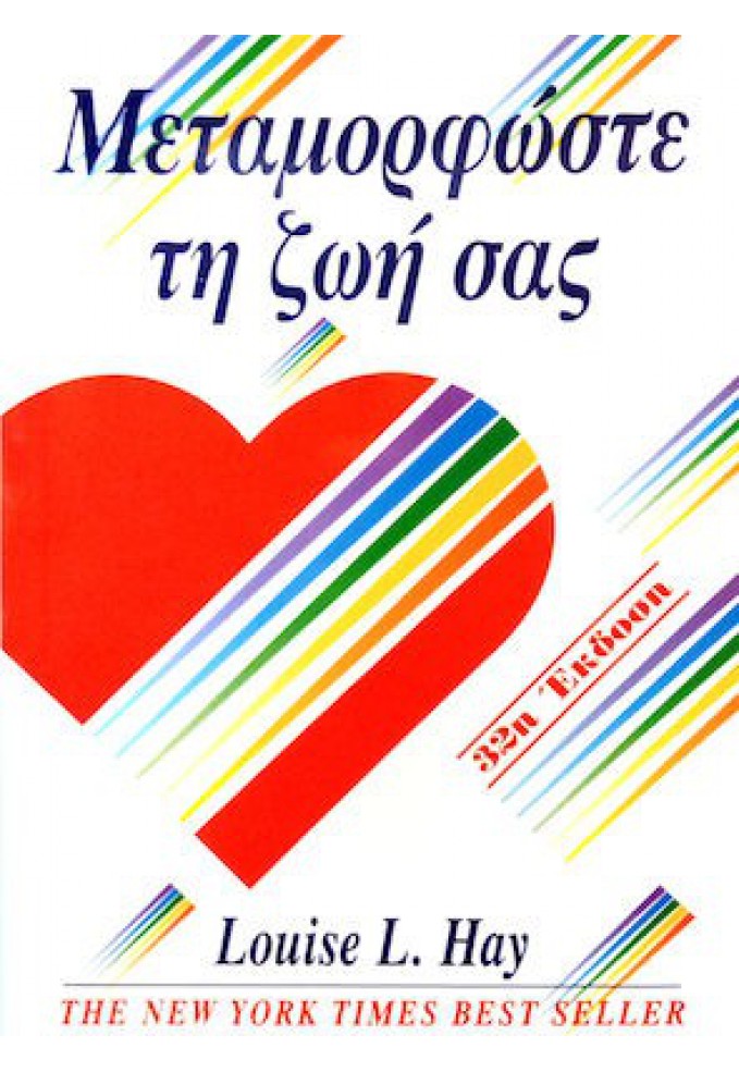 Μεταμορφώστε τη Ζωή σας