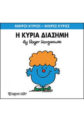 Η Κυρία Διάσημη