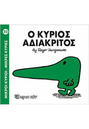 Ο Κύριος Αδιάκριτος