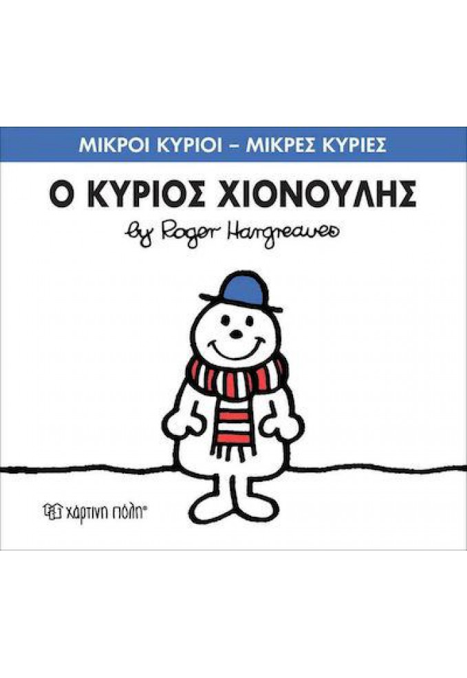 Ο Κύριος Χιονούλης