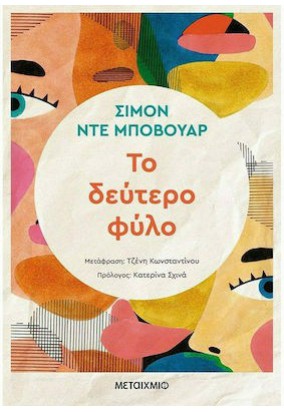 Το Δεύτερο Φύλο