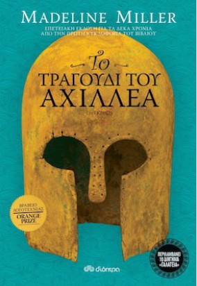 Το Τραγούδι του Αχιλλέα (Επετειακ΄η ΄΄Εκδοση)