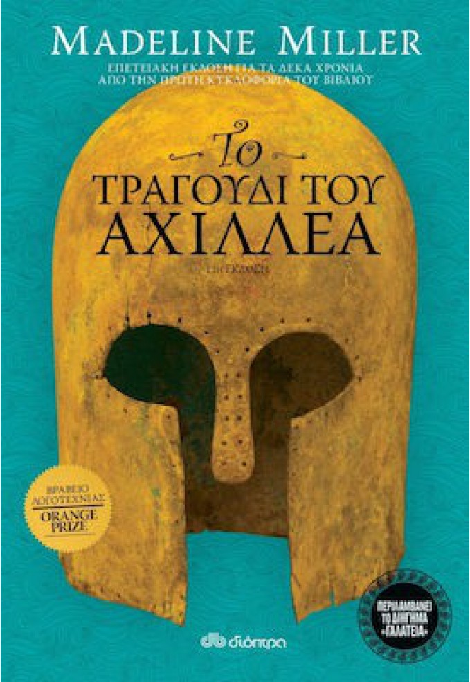 Το Τραγούδι του Αχιλλέα (Επετειακ΄η ΄΄Εκδοση)