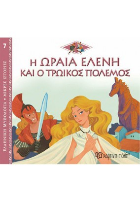 Ελληνική Μυθολογία  - Η Ωραία Ελένη & ο Τρωικός Πόλεμος