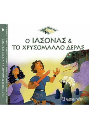 Ελληνική Μυθολογία  - Ο Ιάσονας & το Χρυσόμαλλο Δέρας
