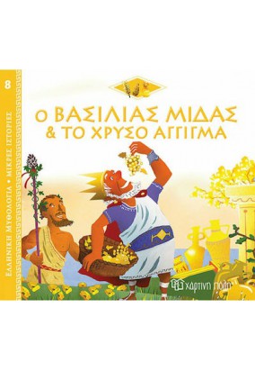 Ελληνική Μυθολογία  - Ο Βασιλιάς Μ΄΄ιδας & το Χρυσό Άγγιγμα