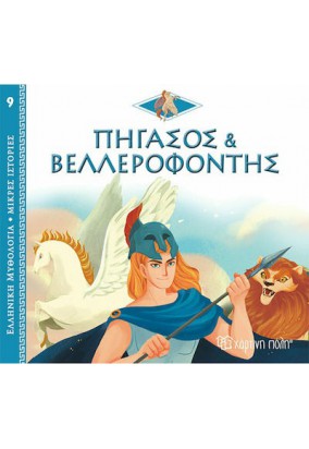 Ελληνική Μυθολογία  - Πήγασος & Βελλεροφόντης