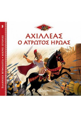 Ελληνική Μυθολογία  - Αχιλλέας ο Άτρωτος Ήρωας