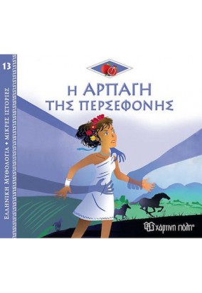 Ελληνική Μυθολογία  - Η Αρπαγή της Περσεφόνης