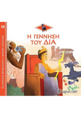 Ελληνική Μυθολογία  - Η Γέννηση του Δία