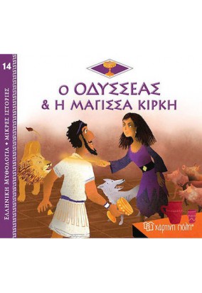 Ελληνική Μυθολογία  - Ο Οδυσσέας και η Περσεφόνη