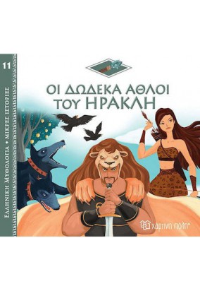 Ελληνική Μυθολογία  - Οι Δώδεκα Άθλοι του Ηρακλή