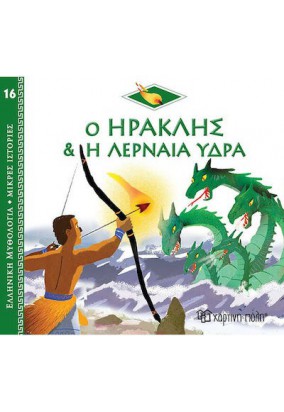 Ελληνική Μυθολογία  - Ο Ηρακλής & η Λερναία Ύδρα