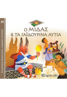 Ελληνική Μυθολογία  - Ο Μίδας & τα Γαϊδουρινά Αυτιά