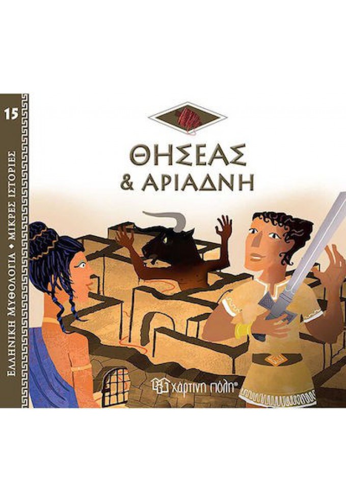 Ελληνική Μυθολογία  - Θησέας & Αριάδνη