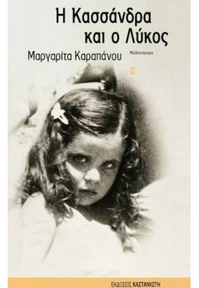 Η Κασσάνδρα και ο Λύκος