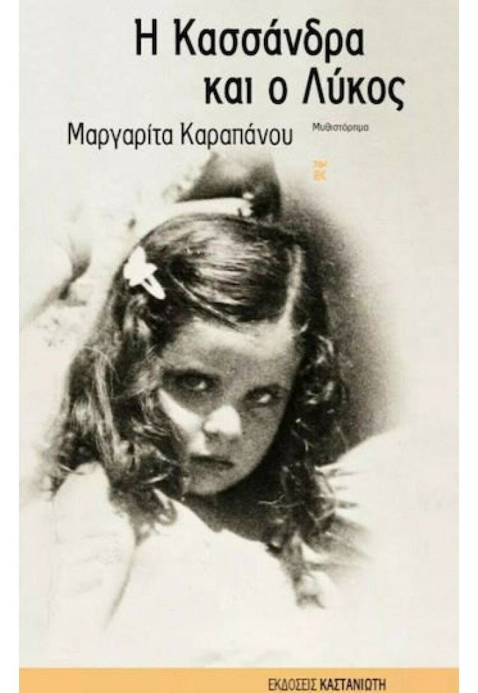 Η Κασσάνδρα και ο Λύκος