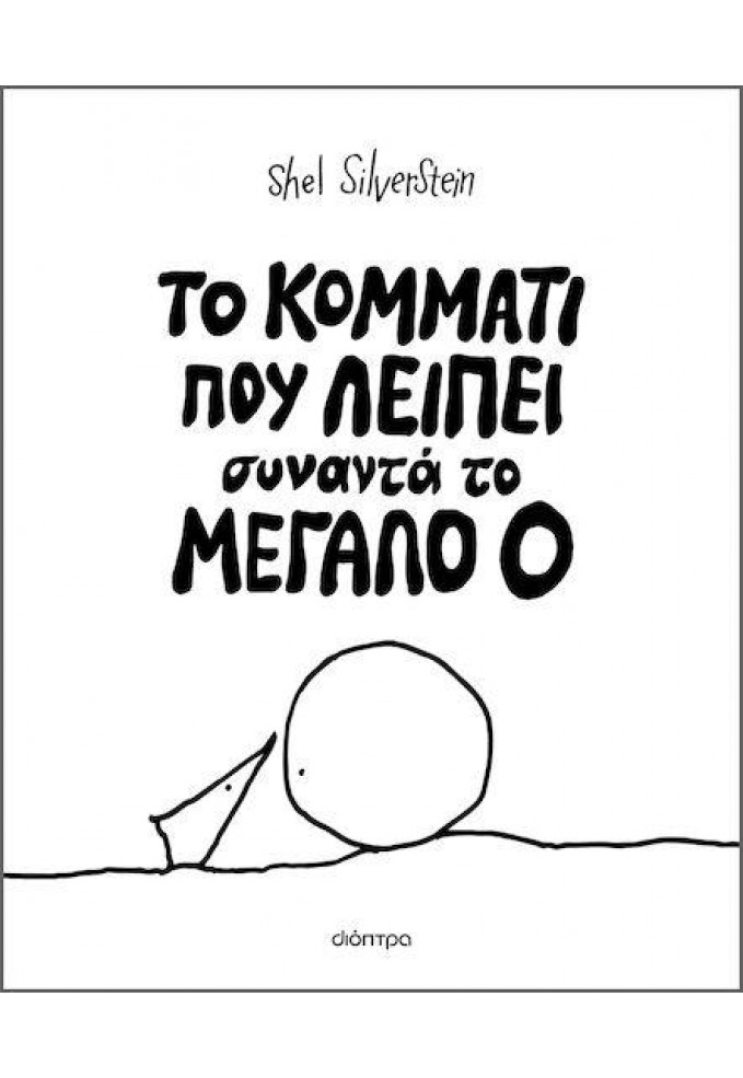 Το Κομμάτι που Λείπει Συναντά το Μεγάλο Ο (Επετειακή - Σκληρόδετη Έκδοση)