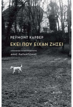 Εκεί που Είχαν Ζήσει